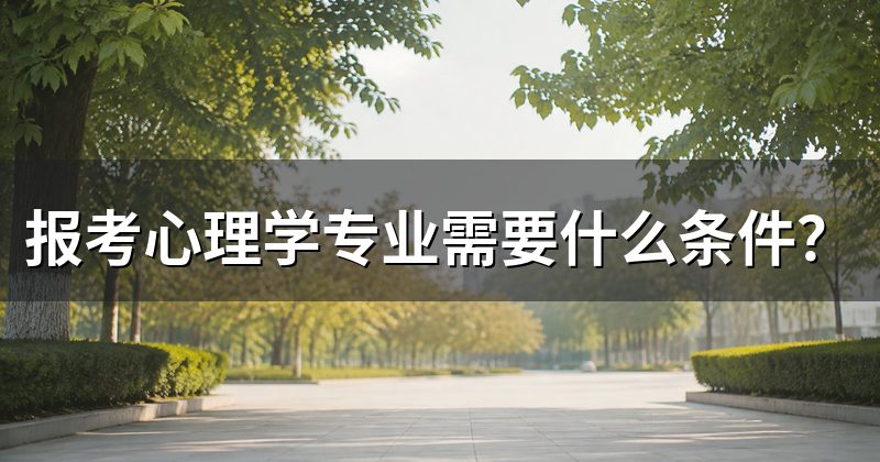 报考心理学专业需要什么条件?