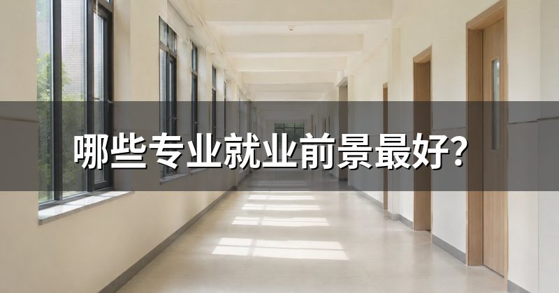 哪些专业就业前景最好？