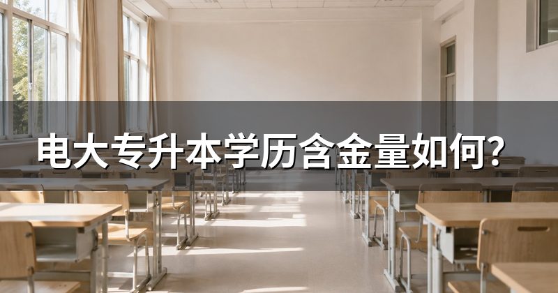 电大专升本学历含金量如何？