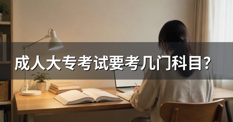 成人大专考试要考几门科目？