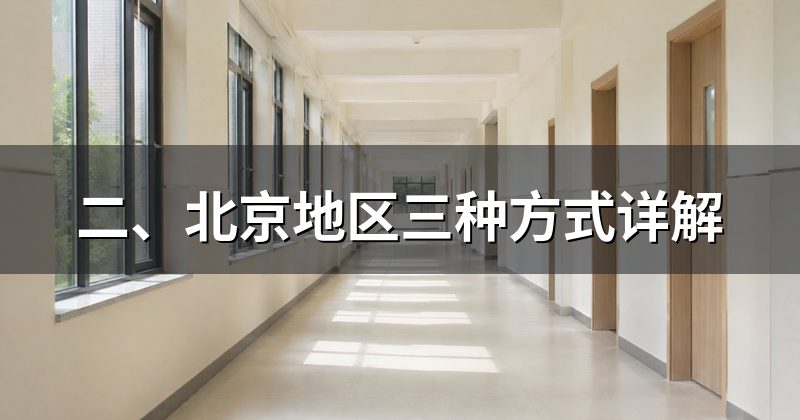 二、北京地区三种方式详解