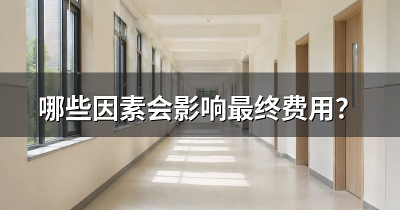 哪些因素会影响最终费用？