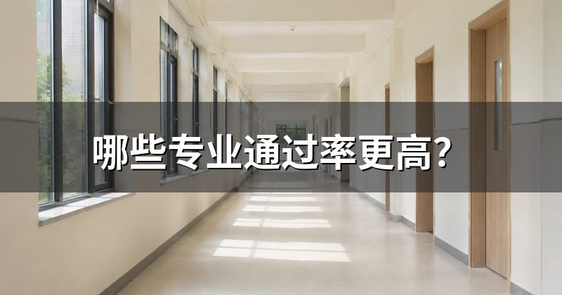 哪些专业通过率更高?