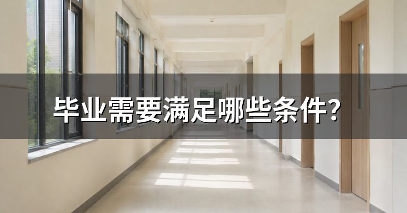 毕业需要满足哪些条件?