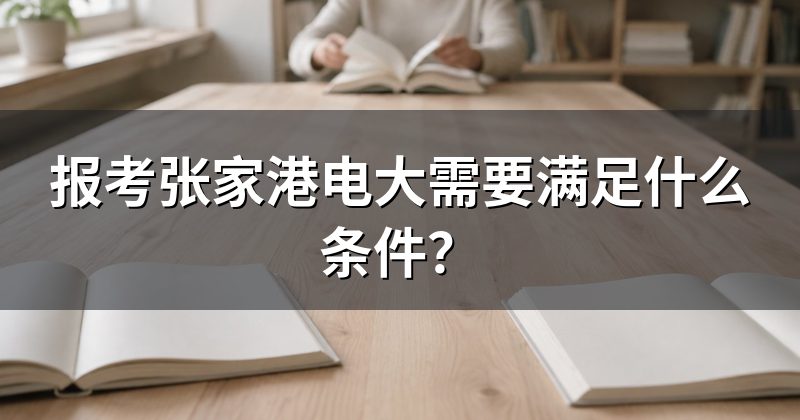 报考张家港电大需要满足什么条件?