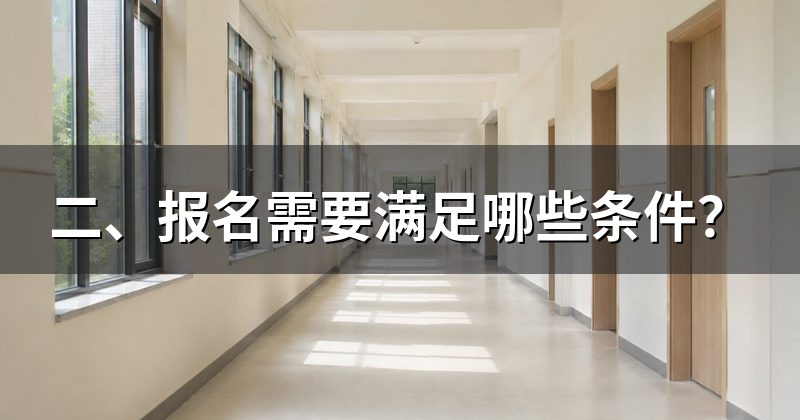 二、报名需要满足哪些条件？