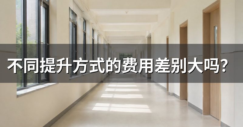 不同提升方式的费用差别大吗？