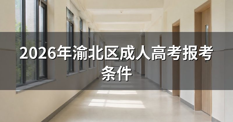 2026年渝北区成人高考报考条件