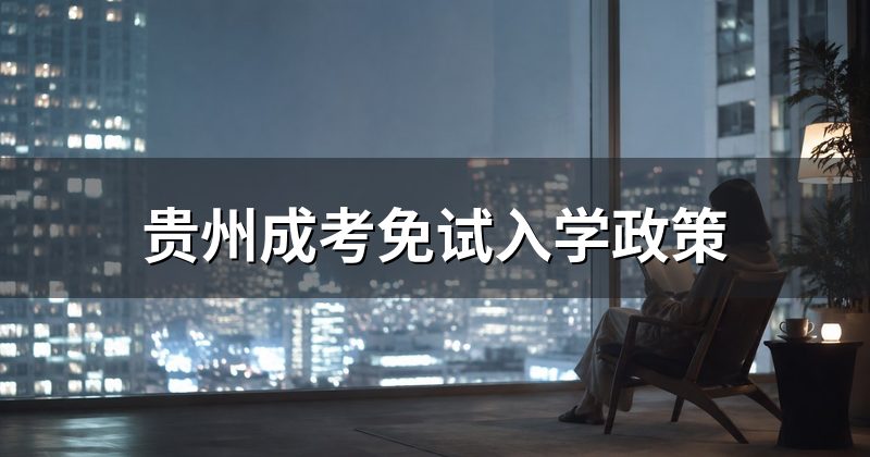 贵州成考免试入学政策