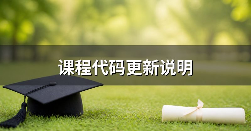 课程代码更新说明