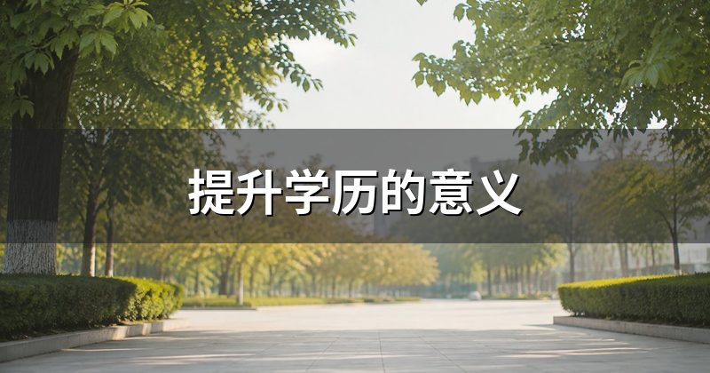 提升学历的意义
