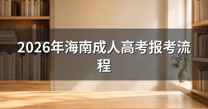 2026年海南成人高考报考流程