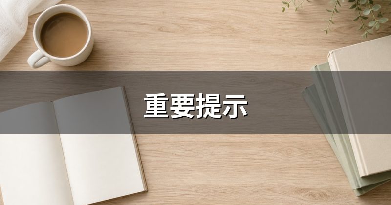 重要提示