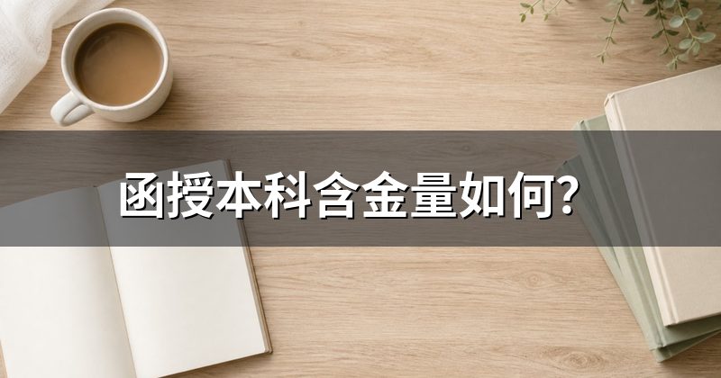 函授本科含金量如何?