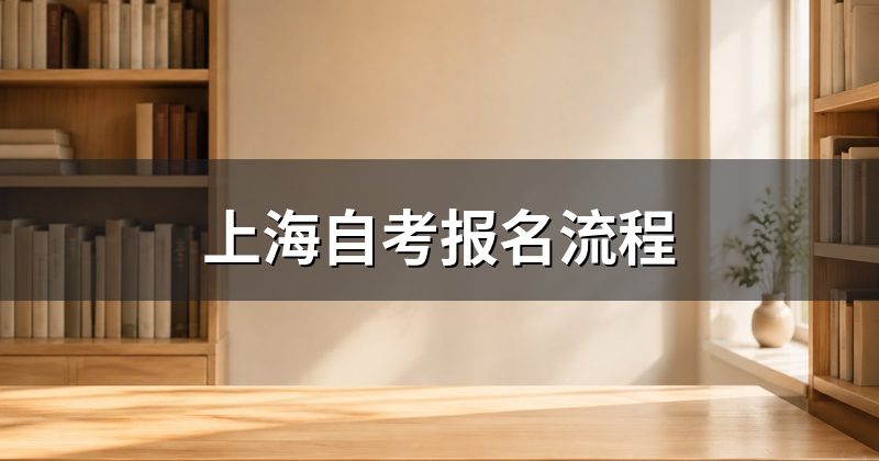 上海自考报名流程