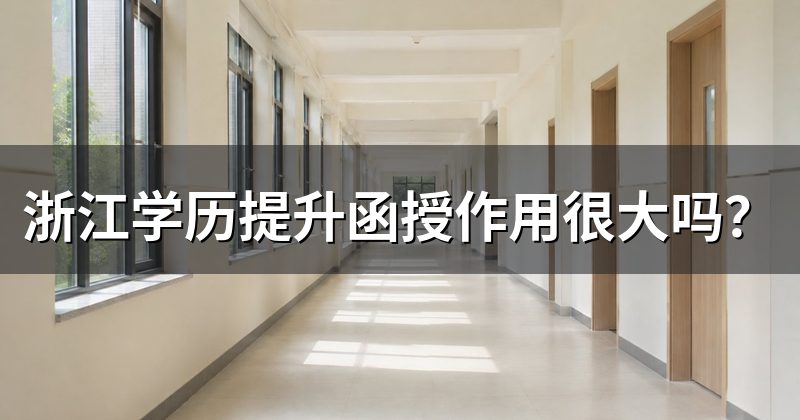 浙江学历提升函授作用很大吗?