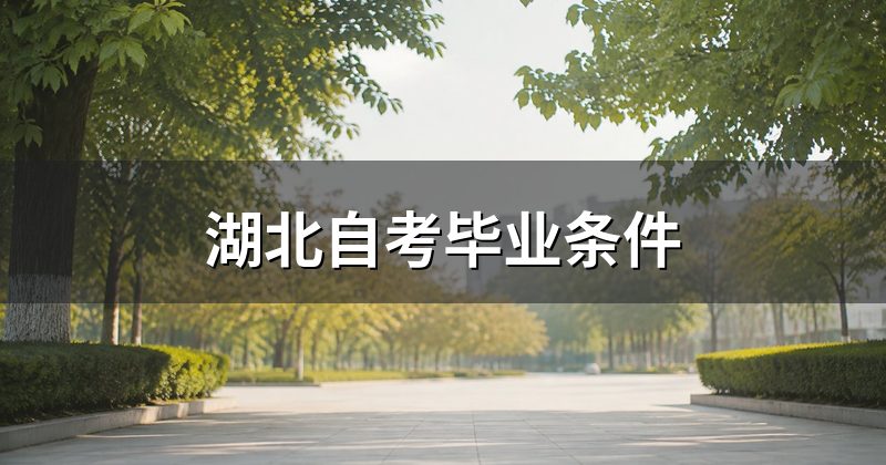 湖北自考毕业条件