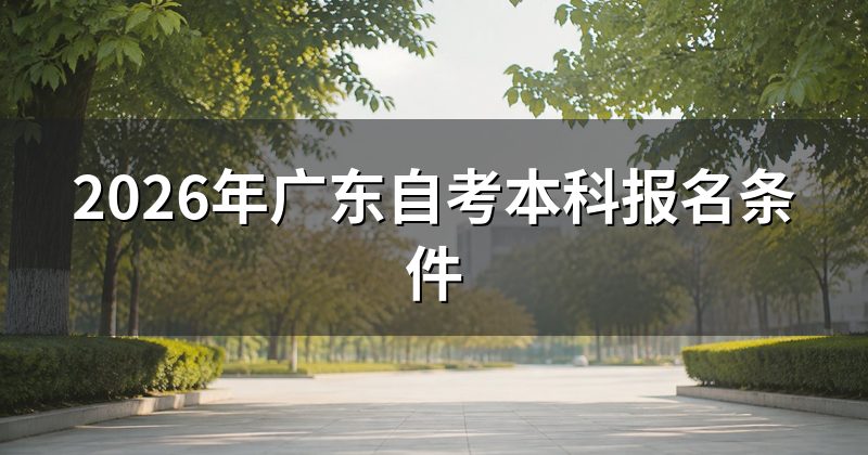 2026年广东自考本科报名条件