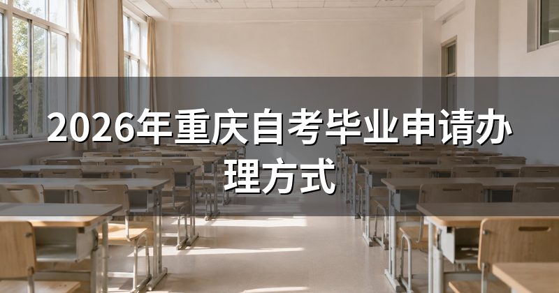 2026年重庆自考毕业申请办理方式