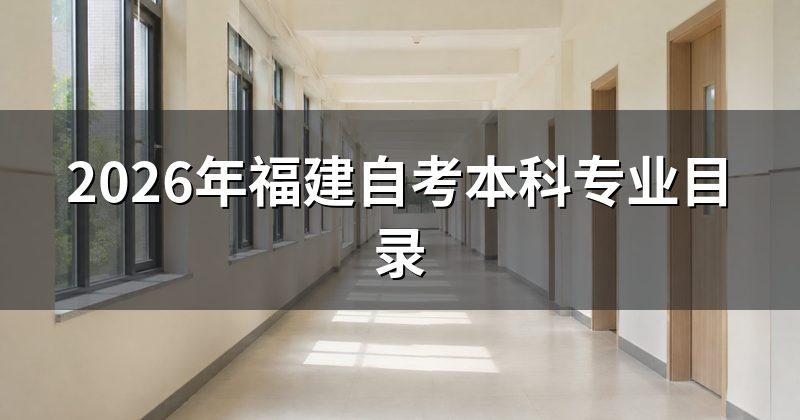 2026年福建自考本科专业目录
