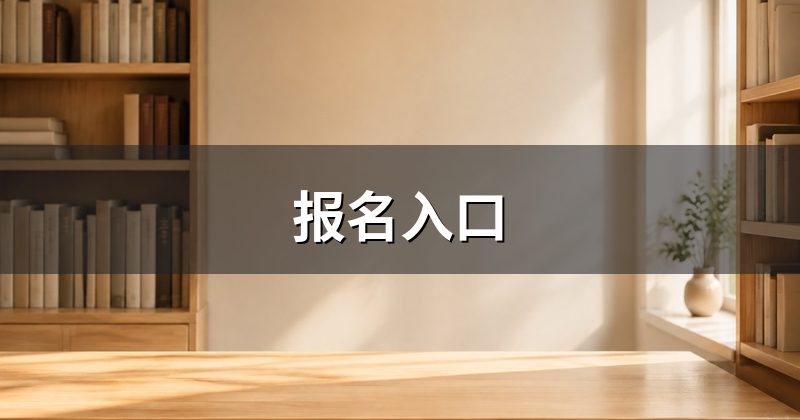报名入口