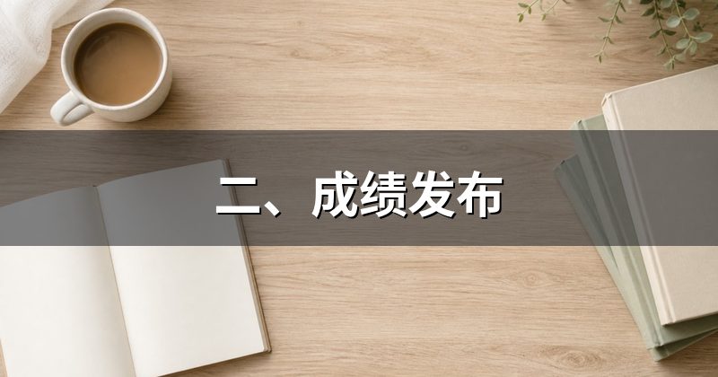 二、成绩发布