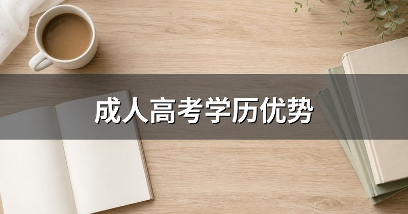 成人高考学历优势
