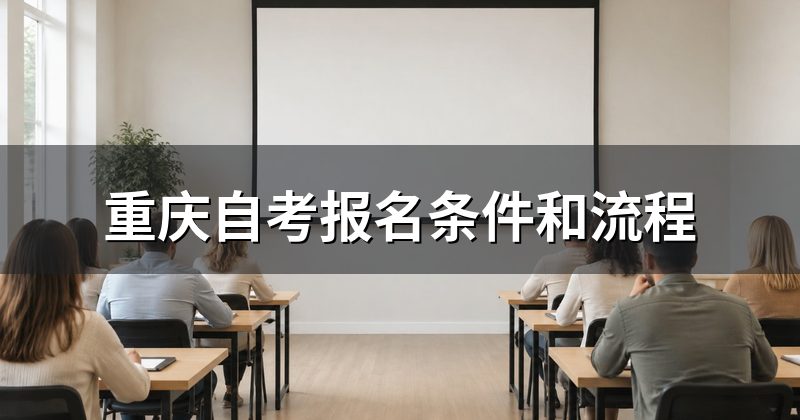 重庆自考报名条件和流程