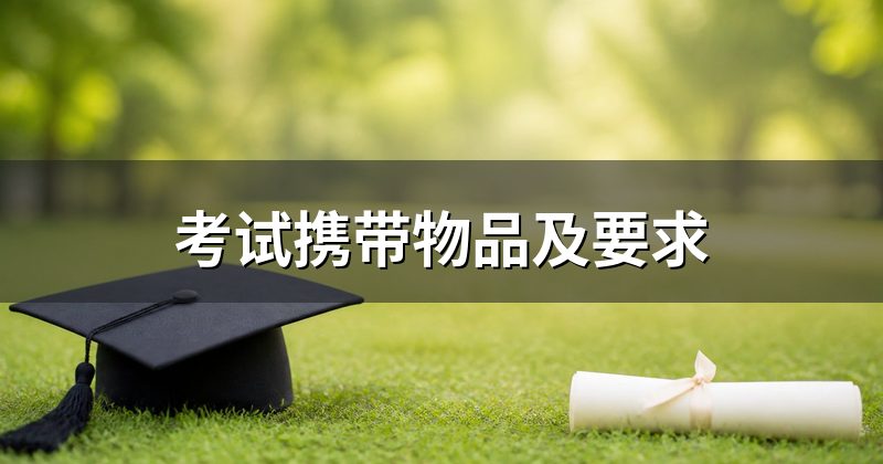 考试携带物品及要求