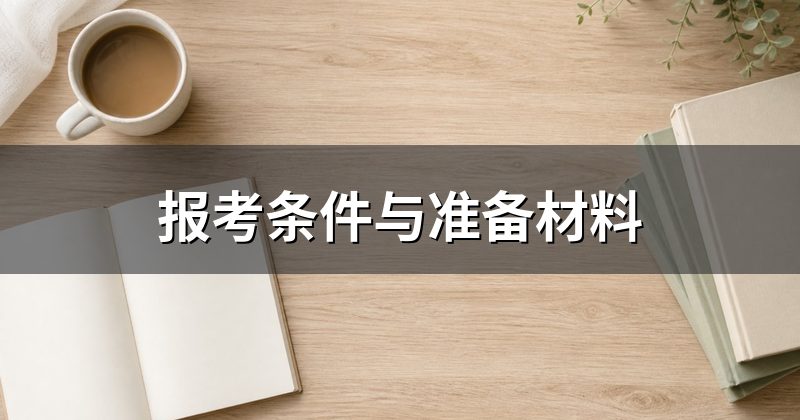 报考条件与准备材料
