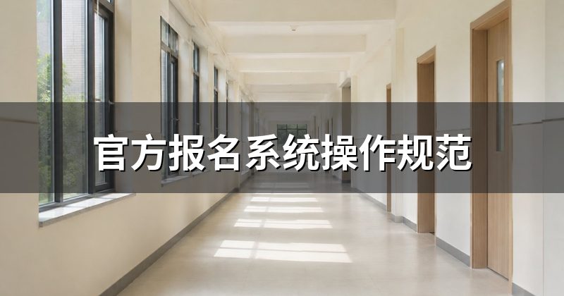 官方报名系统操作规范