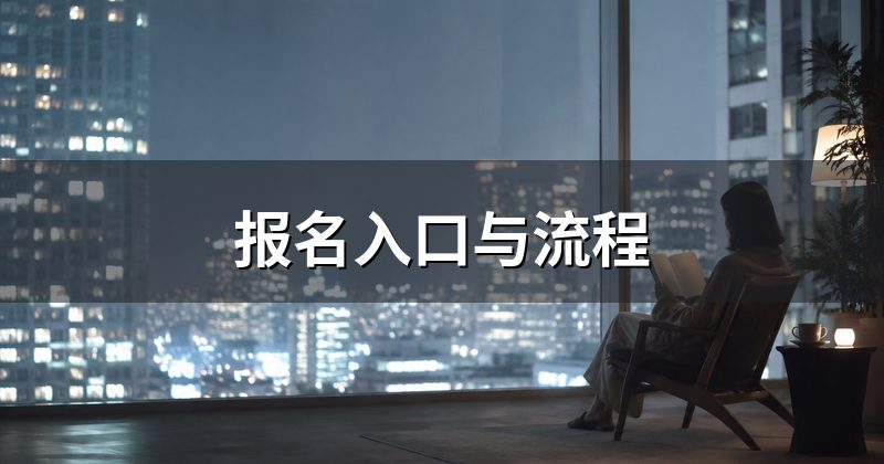 报名入口与流程