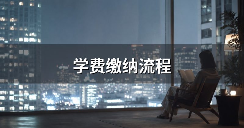 学费缴纳流程