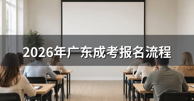2026年广东成考报名流程