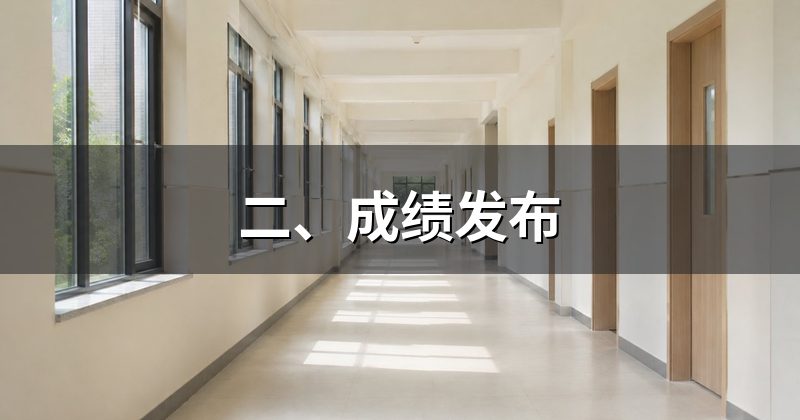 二、成绩发布