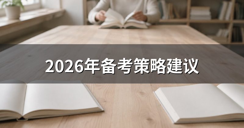 2026年备考策略建议