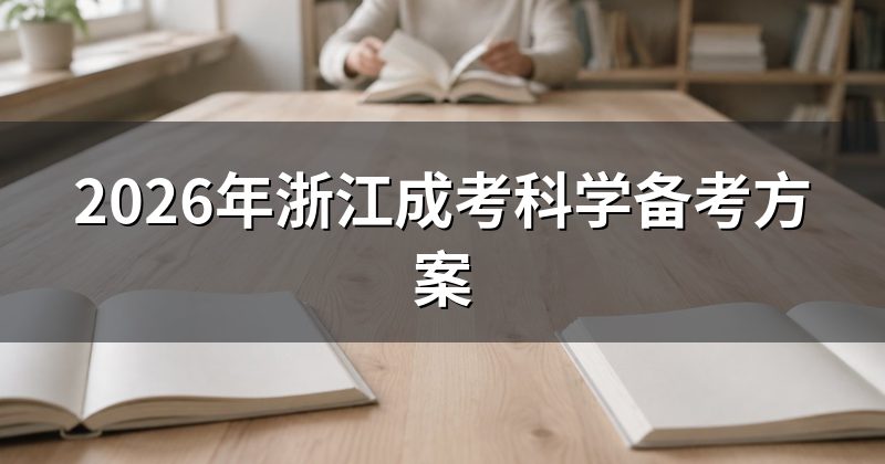 2026年浙江成考科学备考方案
