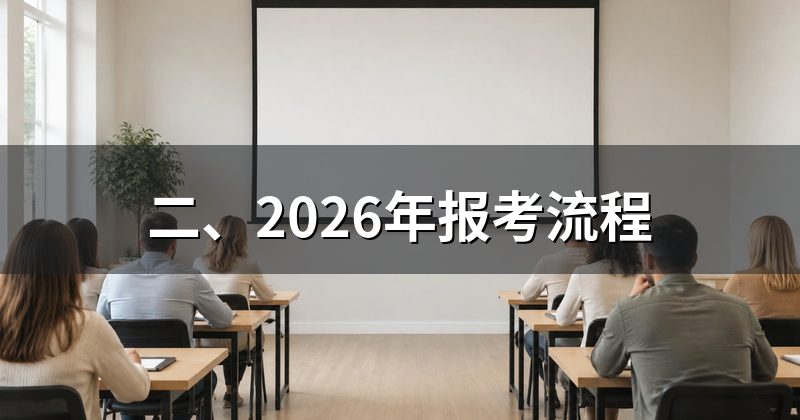 二、2026年报考流程