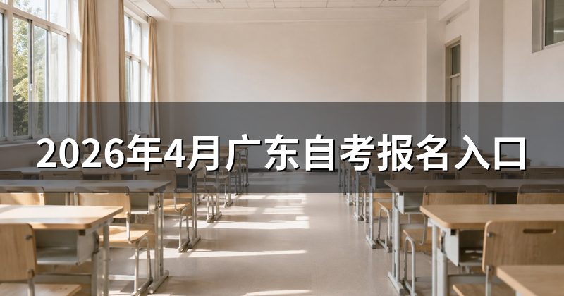 2026年4月广东自考报名入口