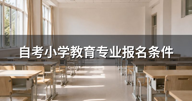 自考小学教育专业报名条件