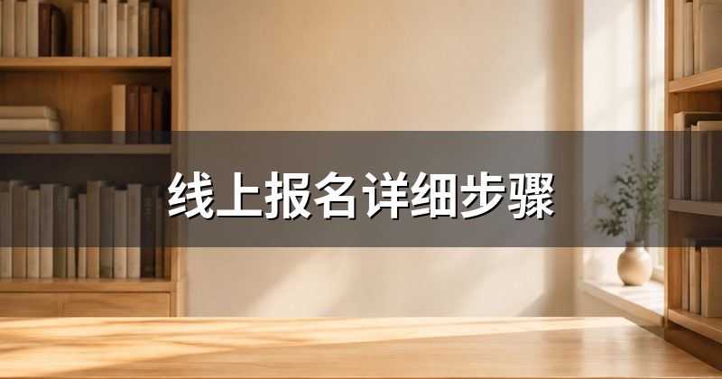 线上报名详细步骤