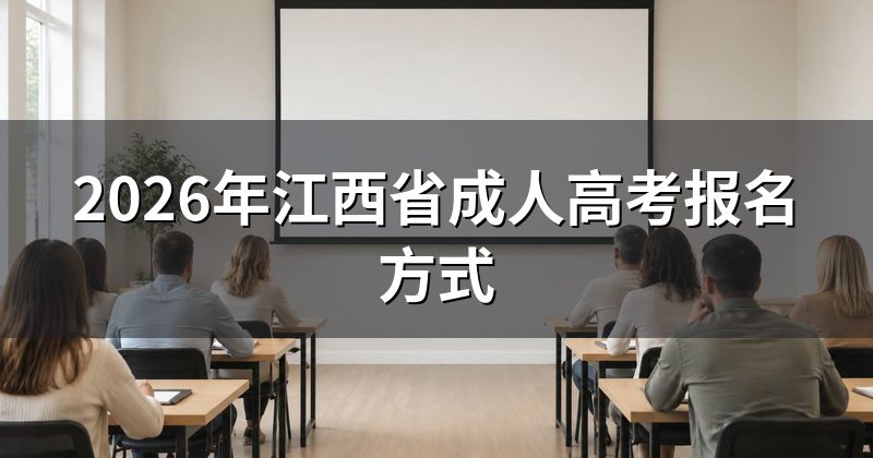 2026年江西省成人高考报名方式