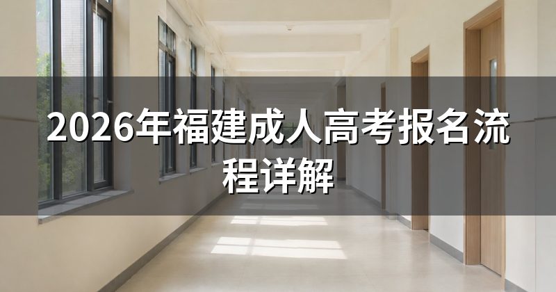 2026年福建成人高考报名流程详解