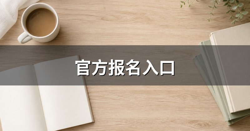 官方报名入口