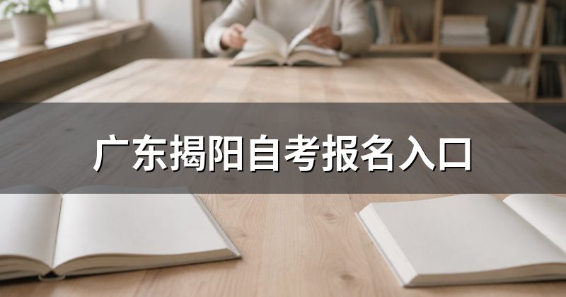 广东揭阳自考报名入口