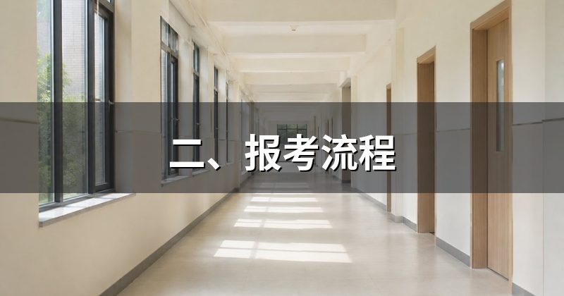 二、报考流程