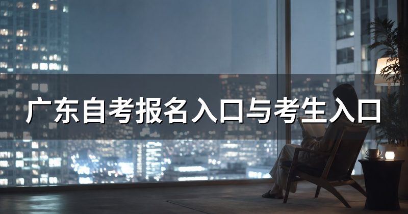 广东自考报名入口与考生入口
