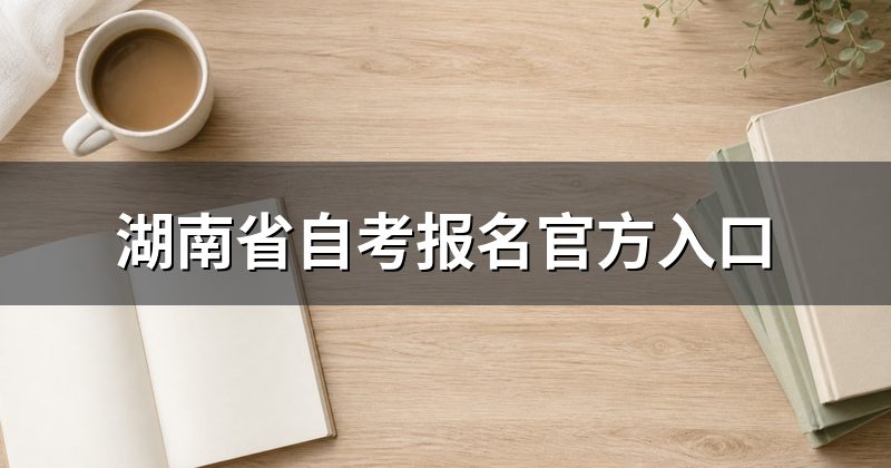 湖南省自考报名官方入口