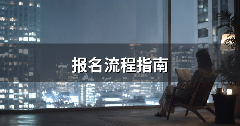 报名流程指南