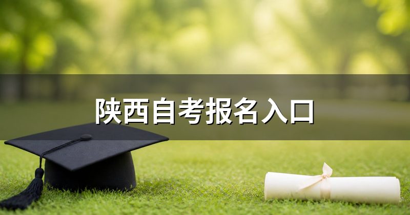 陕西自考报名入口